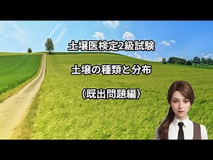 【土壌医２級】土壌の種類と分布