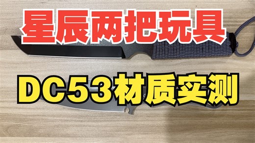 星辰两把玩具，DC53材质实测！