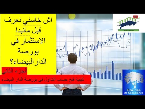 كيفاش نفتح حساب ونبدا الاستثمار و الربح في البورصة?Comment ouvrir un compte en bourse