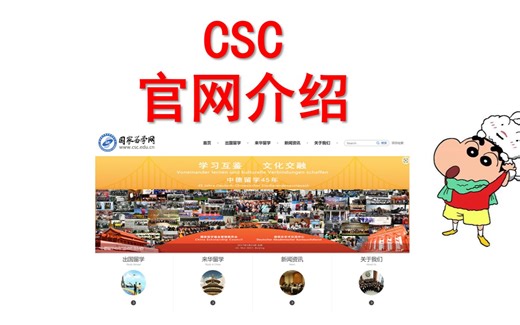 CSC官网介绍（上个视频内容补充）