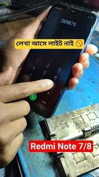 লাইট নাই লেখা আসে LCd Redmi Note 7/7s / Note 8 Light Problem Fix 📳 #tech #technology #vivo #redmi