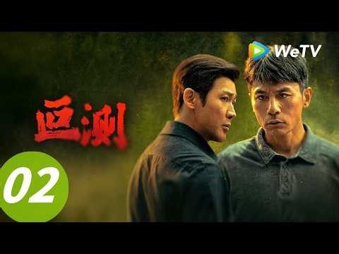 EP 02 「叵測」 | 警局“廚子”朱赫來與血腥大鱷孟廣才展開正邪對決