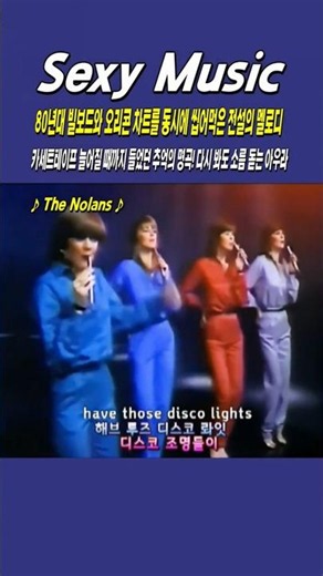 Sexy Music / The Nolans, 80년대 빌보드와 오리콘 차트를 동시에 씹어먹은 전설의 멜로디 #shorts