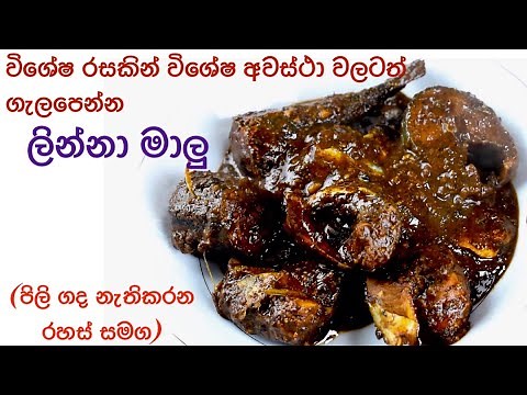 පිලී ගද නැතිව විශේෂ රසකින් ලින්නා මාලු උයන හැටි/Special Fish Curry Recipe (Eng Subtitles)