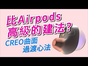 Creo PTC | Surface | Industrial Design | 比 Airpods 高級的建模心法? | 曲面過渡心法 | 不私藏 | 建議看完 | 3D HAUS 工設星球