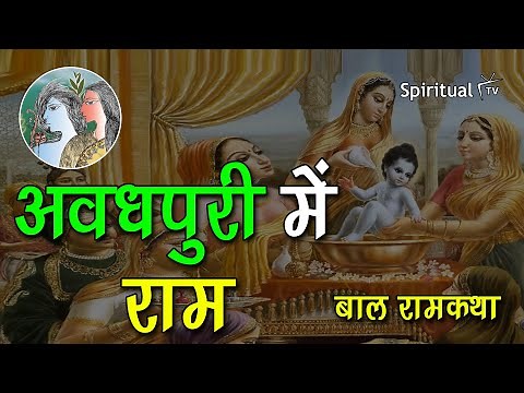 Bal Ram katha 01 अवधपुरी में राम (बाल रामकथा) Class 6th (हिंदी - बाल राम कथा ) NCERT (Spiritual TV)