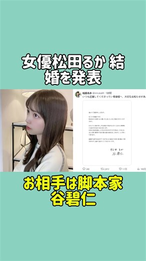 女優松田るかの結婚発表とお相手の紹介