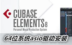 Cubase8教程1 64位系统asio驱动安装
