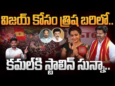 Trisha for Vijay Party TVK: విజయ్ కోసం త్రిష బరిలో.. కమల్ కి స్టాలిన్ సున్నా.. | Gundusoodhi - PINN