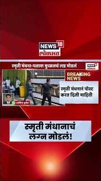 Smriti - Palash Marriage Breaking LIVE। Smriti Mandhana News। स्मृती मंधाना-पलाश मुच्छलचं लग्न मोडलं