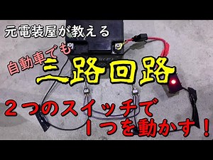 自動車電装DIY 車でもできる三路回路！二個のスイッチでコントロールせよ！