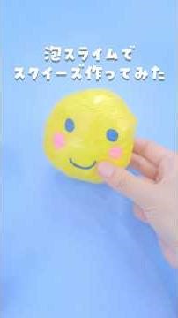 泡スライムを入れてスクイーズを作ってみたかったんですよ