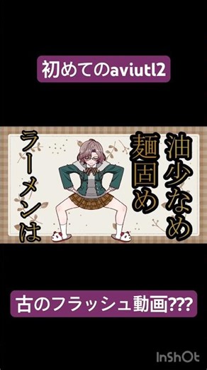 初めてのPCで古のフラッシュ動画みたいな動画作ってみた #reality #個人勢vtuber #自己紹介 #aviutl #vtuber #動画編集