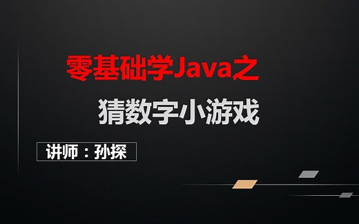 用JAVA实现猜数字小游戏