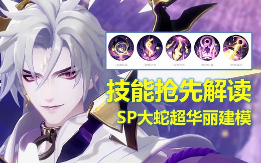 【阴阳师】篡位 自拉条，SP神堕八岐大蛇鉴赏 技能解读！显微镜带你看细节