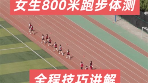 800米跑步小技巧，全程讲解（纯干货）