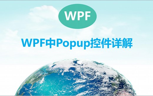 WPF中Popup控件详解
