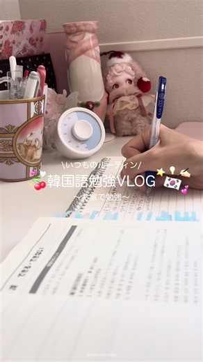 韓国語勉強VLOG🇰🇷📚💡勉強は才能じゃなくて習慣❕ #韓国語勉強 #韓国語独学 #社会人の勉強垢 #勉強垢 #勉強vlog