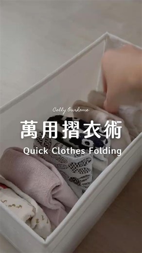 萬用摺衣術｜4種實用摺衣技巧👖👚🧦、衣櫃整齊到療癒、直立式收納 → Colly簡約生活 #收納技巧 #衣櫃收納 #家事
