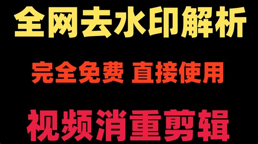 分享一款永久免费的视频解析下载工具，功能非常强大，还可以批量视频去重剪辑