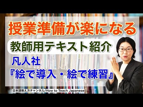 日本語教材/日本語教師必見【授業準備が「楽」になる教師用テキスト紹介】日本語教育/日本語教師オススメ/凡人社「絵で導入・絵で練習」[114]