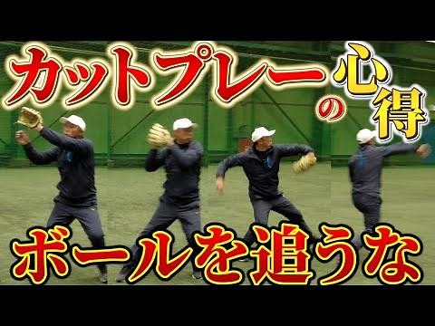 【ボールを追うな、〇〇を予測しろ！】宮本慎也がカットプレーとバックホームのポイントを徹底解説！