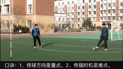 人教版足球二过一战术视频教学
