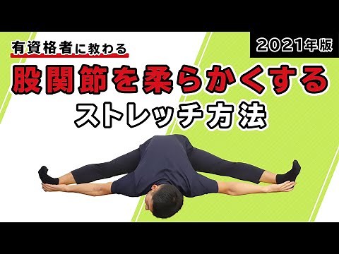 股関節を柔らかくするストレッチ方法【2021年版】