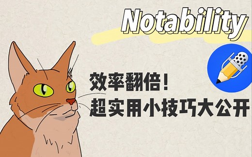 Notability超实用小技巧1｜提取+保存网页文本信息，语言学习 职场小白必备