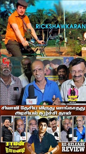 டை போட்டு ரிக்ஷா ஓட்டி மக்கள ஏமாத்தல #ramanethainairamanadimovie #sivajiganesan #sivaji #shortsviral