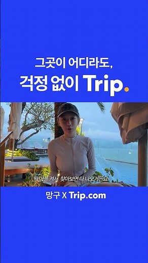 ✈️ 베트남 다낭 남매 여행 🇻🇳 망구도 걱정 없이 Trip.🏨 ｜ Trip.com