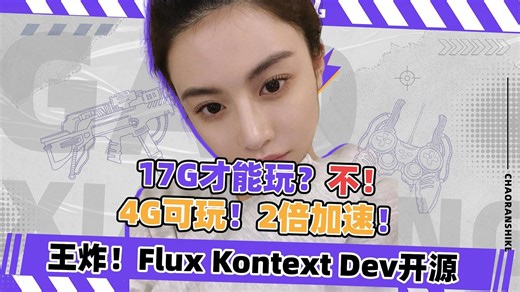 Ai绘画进阶194-17G才能玩？不！4G可玩！2倍加速！王炸！Flux Kontext Dev开源最强图像编，给大家来点不一样的测评-T8 Comfyui教程_哔哩哔哩_bilibili