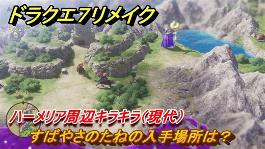 ドラクエ７リメイク　すばやさのたねの入手場所は？　ハーメリア周辺キラキラ（現代）　＃６９５　【Reimagined】