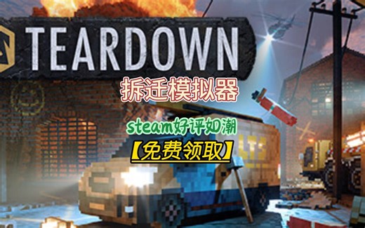 免费领取steam：拆迁模拟器（Teardown）