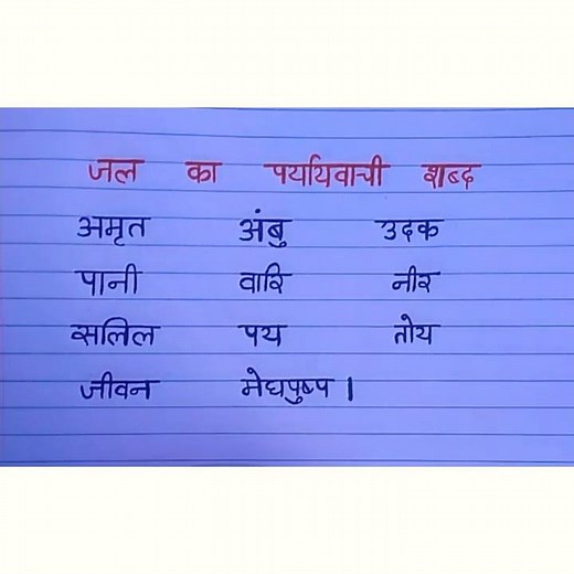 जल के पर्यायवाची शब्द || पानी के पर्यायवाची शब्द || jal ke paryayvachi shabd || pani ke paryayvachi