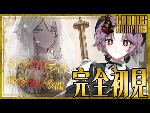 【 Limbus Company 】初見さん歓迎 !! 完全初見 ✨ 6.5章 「時間殺人時間」【 #リンバス / #リンバスカンパニー 】