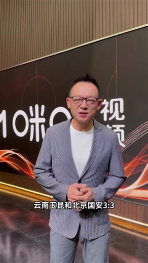 云南玉昆北京国安互捅局 双方强度很大，这场真的拼了，尤其现在国安各种压力很大，蒙哥马利也做了变化#北京国安 #云南玉昆 #中超