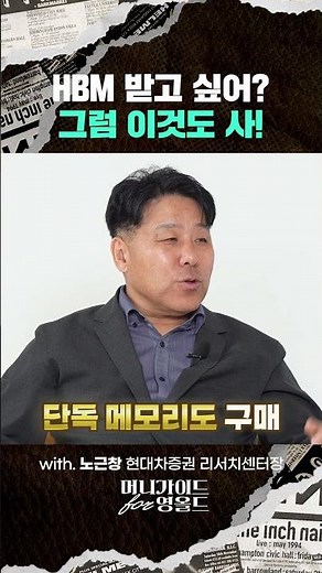 HBM 받고 싶어? 그럼 이것도 사! | 2026.08.26 촬영본