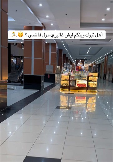 ليش غاليري مول تبوك فاضي؟ أماكن وتغطيات تبوك