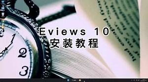 Eviews 10最新安装教程，教你快速掌握Eviews 10
