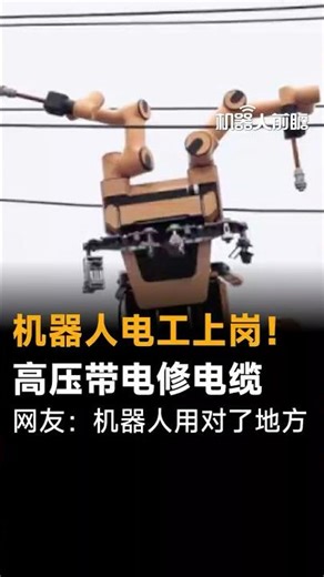 机器人电工上岗！机器人电工已在全国多地上岗，代替人工进行高压电带电作业。#机器人 #机械臂 #电网