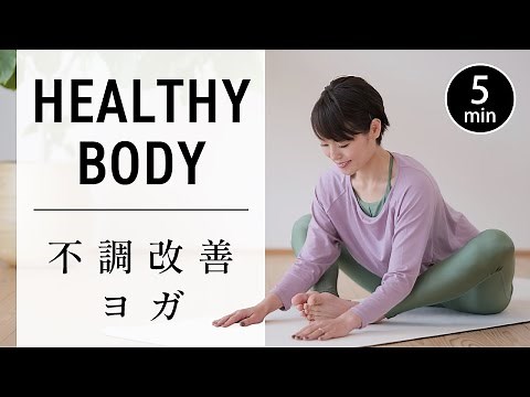 [5 minutes every day] Yoga that improves the distortion of the whole body #596