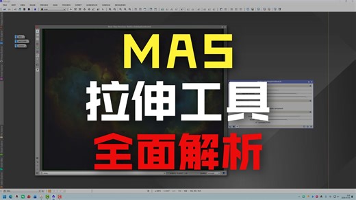 MAS-MultiscaleAdaptiveStretch进程参数配置_PixInsight最新拉伸工具
