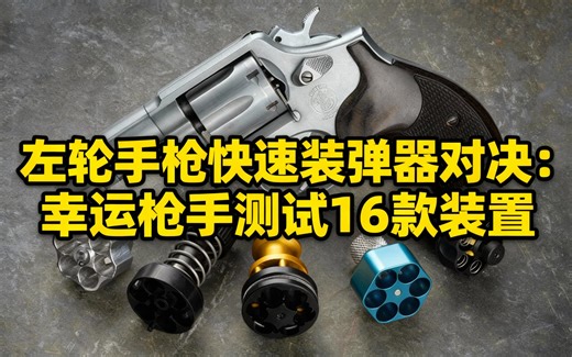 [中配]左轮手枪快速装弹器对决：Lucky Gunner测试16款装置 - Lucky Gunner Ammo