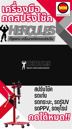 HERCULES เครื่องกดรัดคอยล์สปริง สำหรับช่างซ่อมรถ