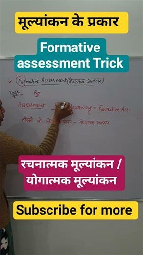 आकलन के प्रकार #formativeassessment #assessment #cdp #pyschologyfacts #pedagogy #balvikas