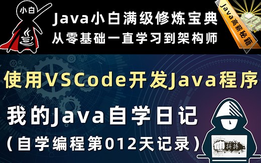 使用VSCode开发Java程序