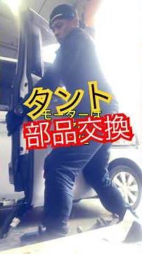 タント.パワースライド不良の為モーター交換実施#ダイハツ#L375S#パワースライドドアモーター#自動車部品交換#会津若松#Aパーツ