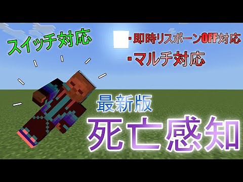 [マイクラ] [最新死亡感知機構] [コマンド10個] [スイッチ対応] 即時リスポーンOFFでも感知できるマルチ対応の最新死亡検知の作り方！ (コピペ可) マインのコマンド コメ欄に新execute