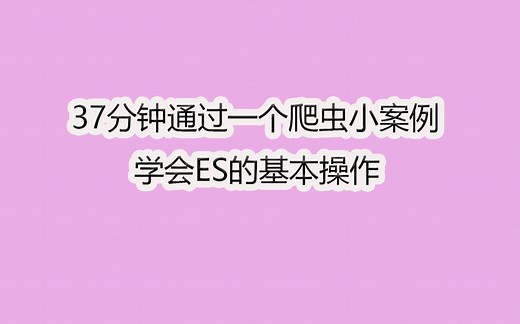 【实战篇30分钟学会基本的ES操作】ElasticSearch基本使用实战